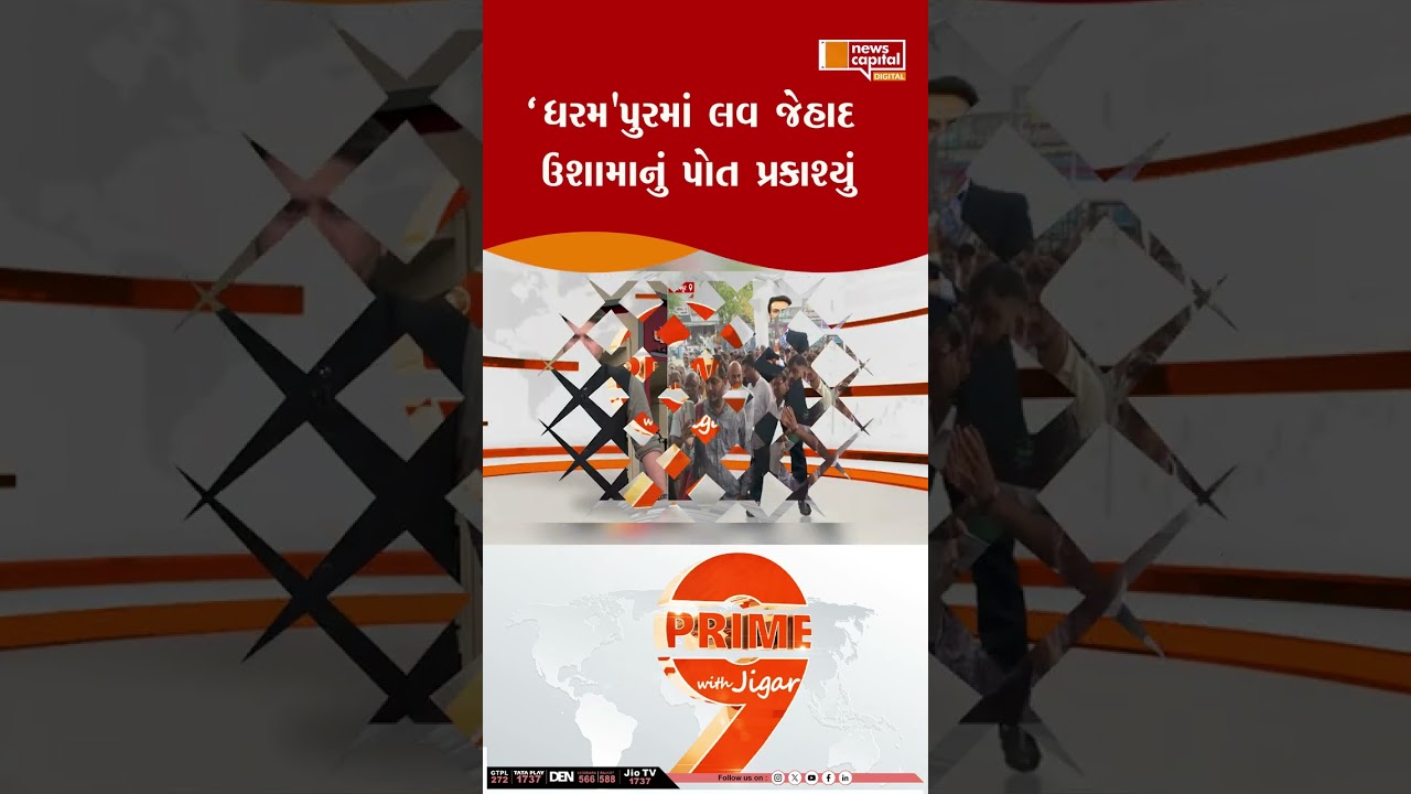 ‘ધરમ'પુરમાં લવ જેહાદ ઉશામાનું પોત પ્રકાશ્યું