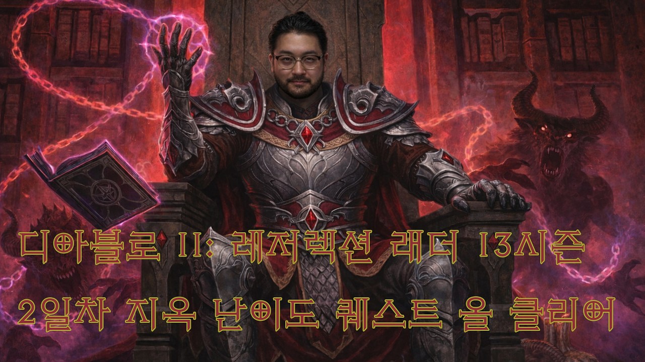 2026년 02월 22일 | 디아블로 II: 레저렉션 래더 13시즌 2일차 - 지옥 난이도 퀘스트 올 클리어