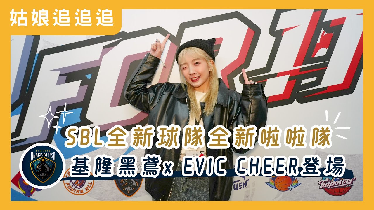 【姑娘追追追！】基隆黑鳶ＸEVIC CHEER登場～來探373的班啦！