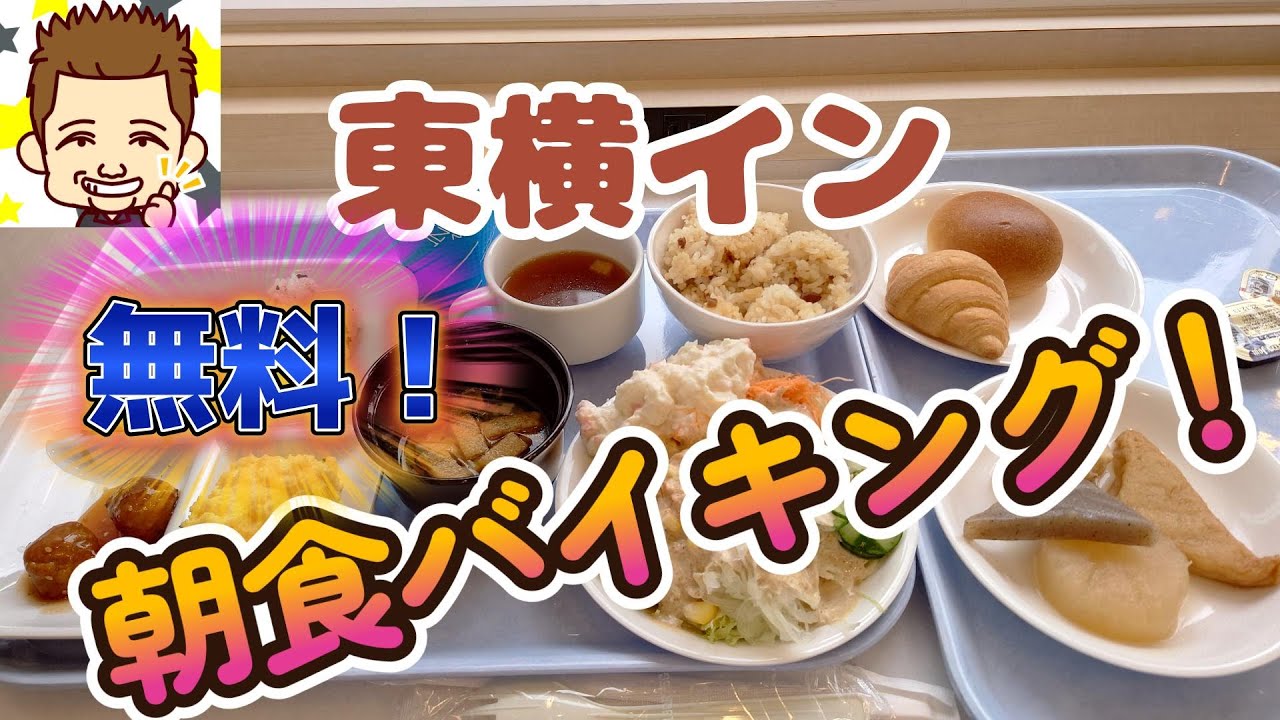 無料で朝食バイキング！東横イン春日部駅西口