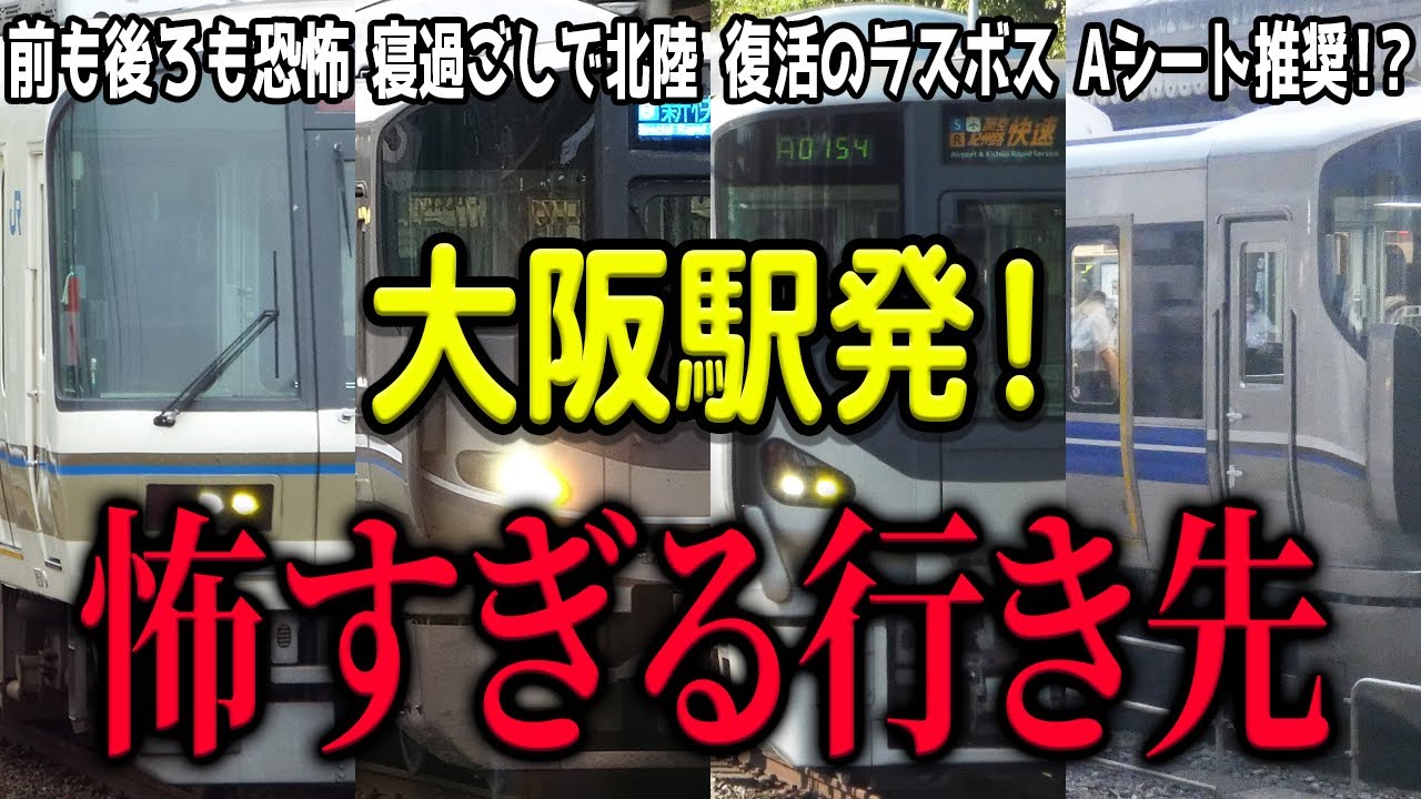 大阪駅から出るあまりにも怖すぎる恐怖の長距離快速列車の行先を厳選7つ紹介！【寝過ごし厳禁】