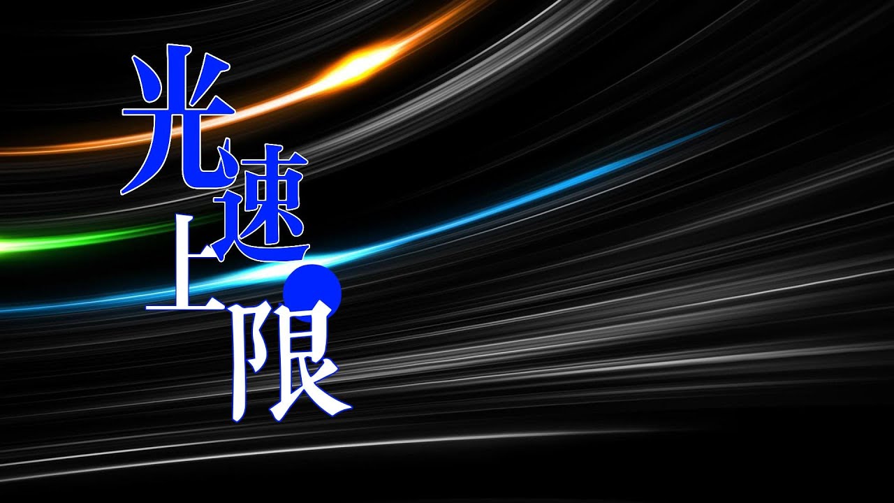 光速到底是怎么回事，光速不变会推出什么奇怪的结论？