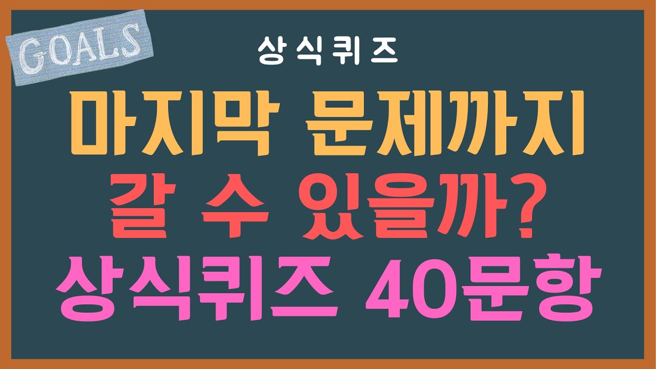 마지막 문제까지 갈 수 있을까?🤔 전 연령 도전 상식퀴즈 40문항 | 초등학생부터 어른까지 도전! | 기억력 유지에 좋은 일반상식 | 상식퀴즈 26편