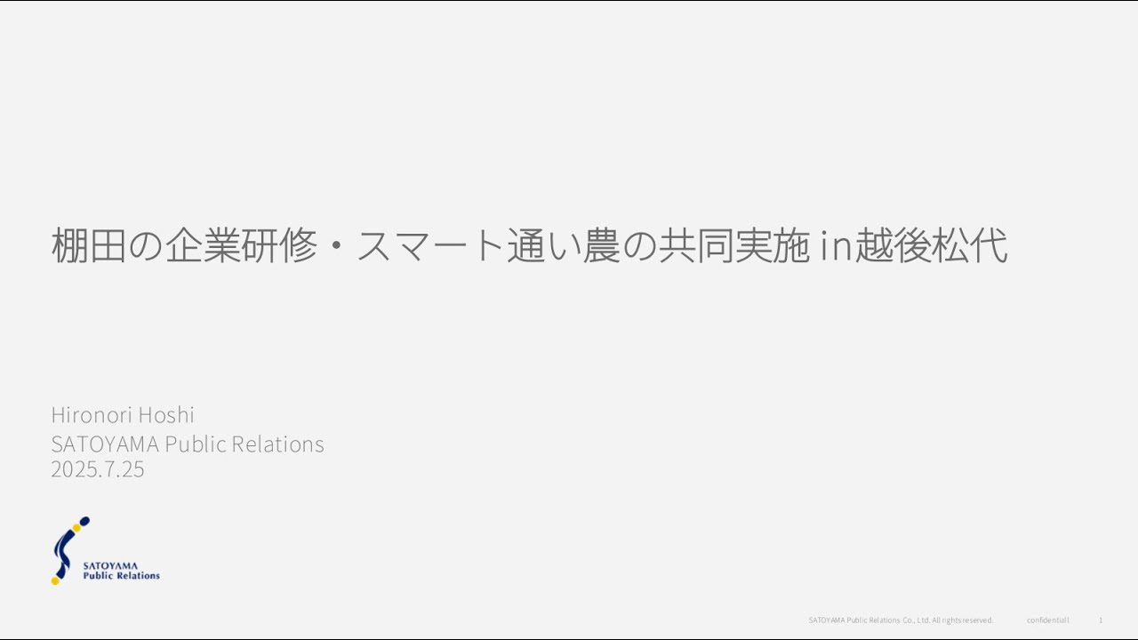 【チャレンジ新潟2025マッチングイベント】里山パブリックリレーションズ 課題テーマプレゼ