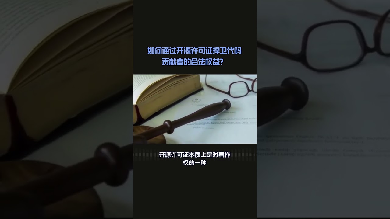 如何通过开源许可证捍卫代码贡献者的合法权益？
