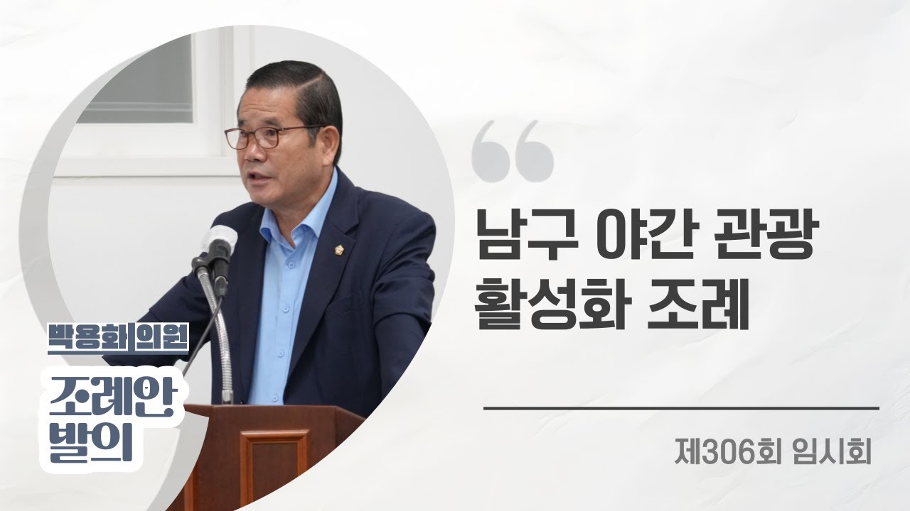 [제306회 임시회 기획총무위원회] 박용화의원 조례안 발의