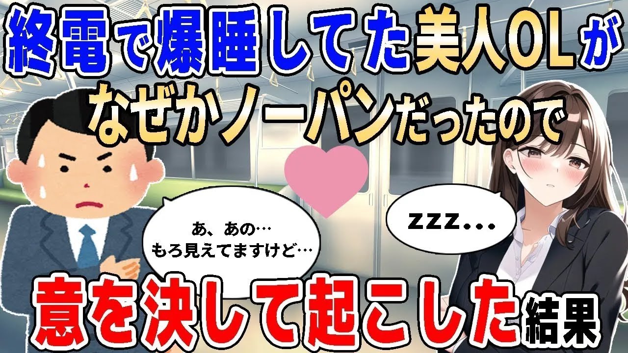 【2ch馴れ初め】終電で爆睡してた美人OKが、なぜかノーパンだったので、意を決して起こした結果【ゆっくり】…2chなれそめストーリーの人気動画をまとめてみた！