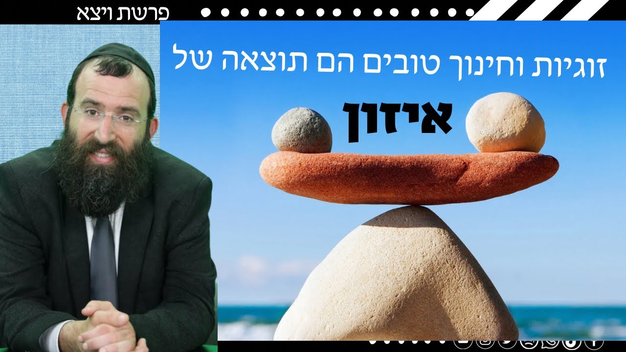 סודות המַּקֵּל של יעקב אבינו | הרב יואל בייטש • זוגיות וחינוך על פי חסידות • פרשת ויצא