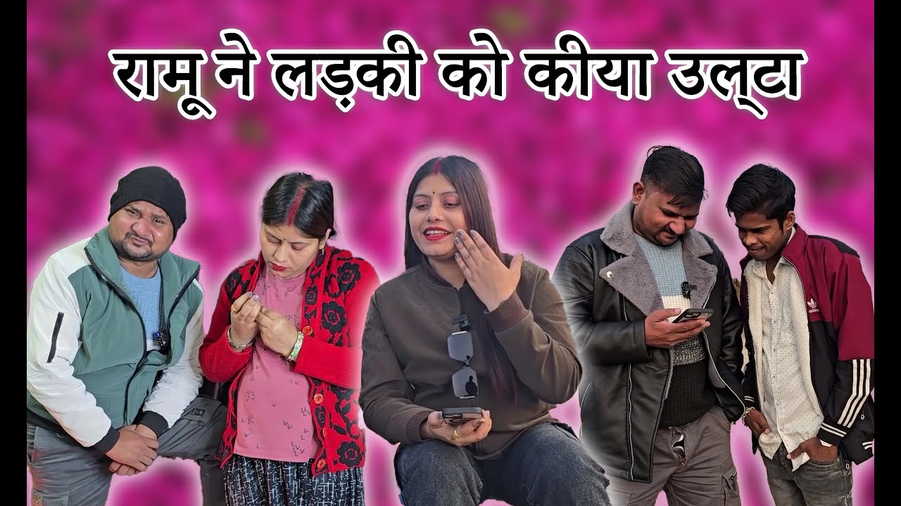 रामू ने लड़की को उल्टा कर दिया// Full Comedy Videos // Ramu Naukar Ka Chela