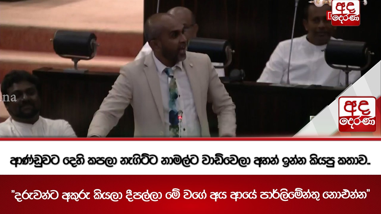 ආණ්ඩුවට දෙහි කපලා නැගිට්ට නාමල්ට වාඩිවෙලා අහන් ඉන්න කියපු කතාව..| Ada Derana