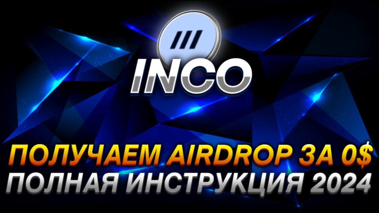 INCO - ПОЛНАЯ ИНСТРУКЦИЯ ПО AIDROP I ТЕСТНЕТ С 100% ТОКЕНОМ I AIDROP ЗА 0$