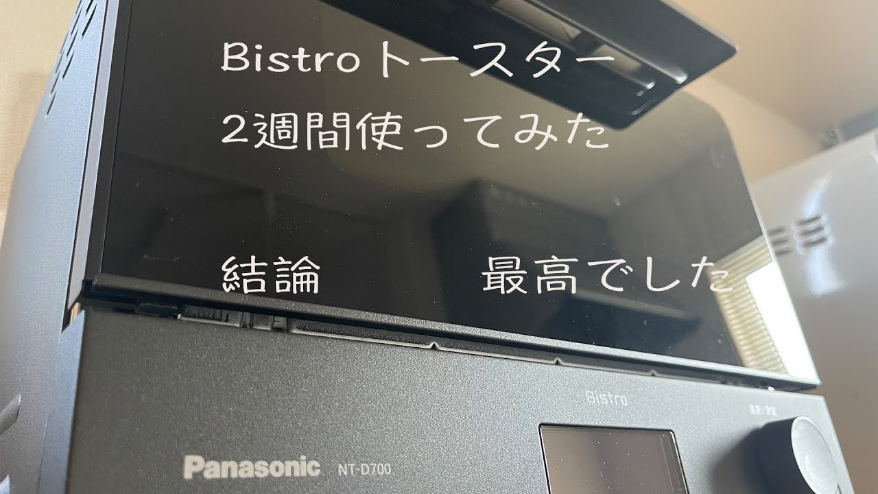 パナソニック　Bistro買ってみた