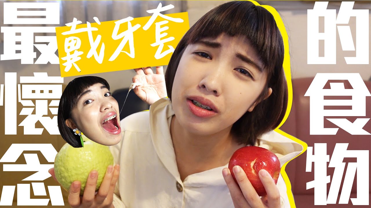 牙套日記#11 戴牙套明明能吃很多東西啊？我還變胖了勒｜移動岑寶