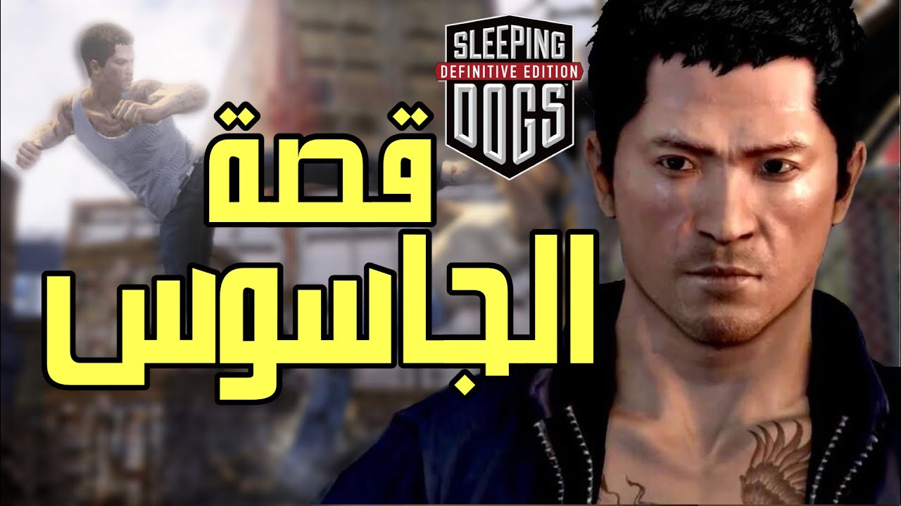 سلبينق دوقز : قصة الجاسوس وي شين داخل المافيا
