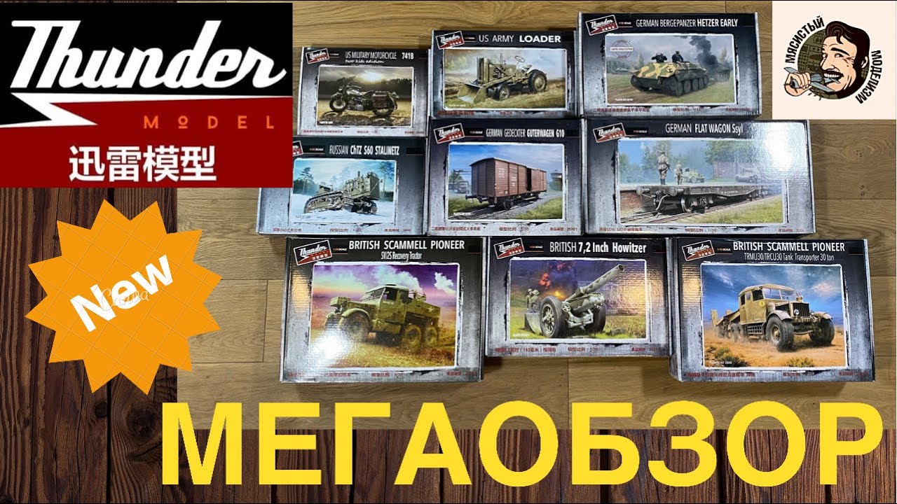 Thunder Model 1/35.Детальный обзор моделей с реальными фото и исторической справкой .