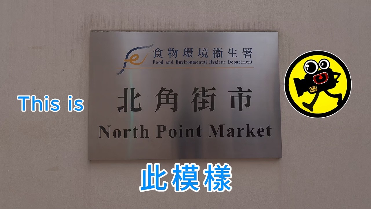 North Point Market, etc, Hong Kong 香港北角街市等等