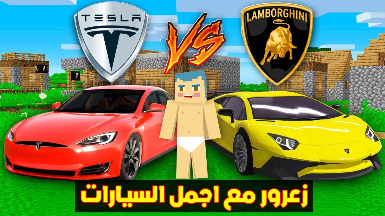 فلم ماين كرافت : زعرور مع اجمل السيارات !!؟😱
