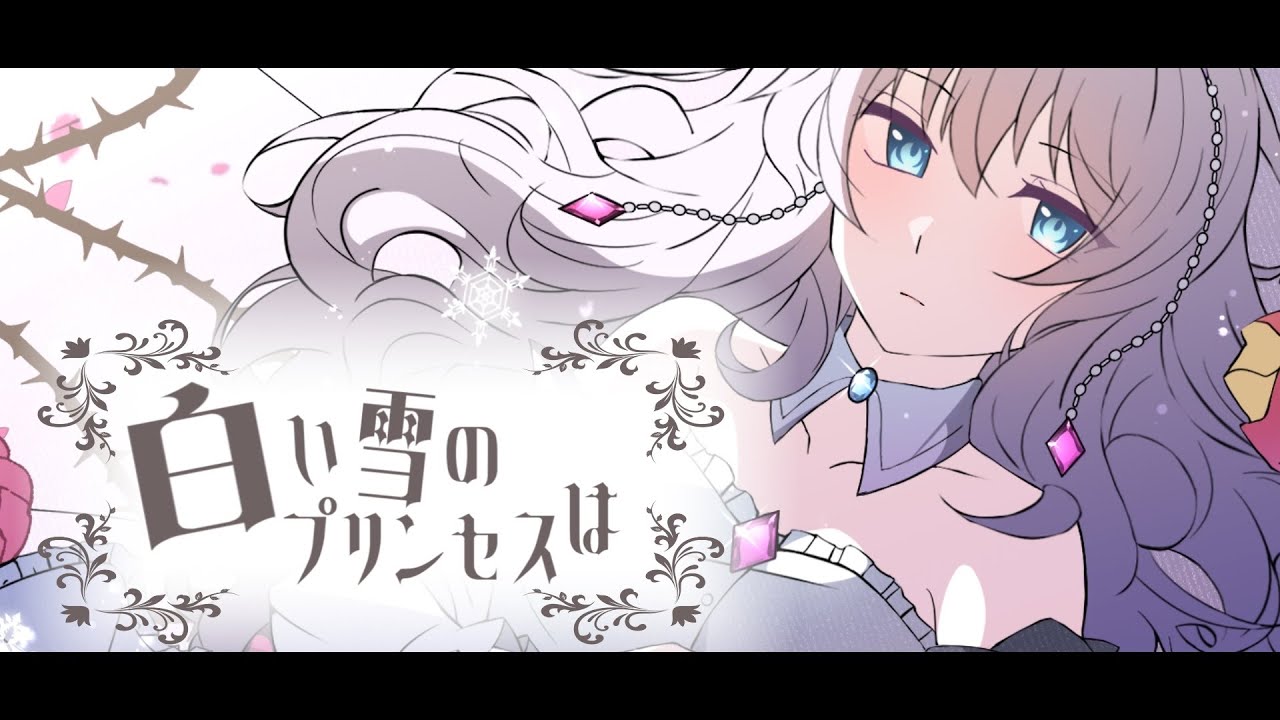 白い雪のプリンセスは Covered by あまねもも