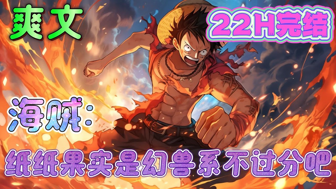 🔥完结🔥《海贼：纸纸果实是幻兽系不过分吧》穿越到海贼世界，一步步的唤醒这个世界民众的反抗意识，一点点的推翻世界政府，可这一切还没有结束，新的挑战还在等着他。#玄幻#海贼王#有声漫画#爽文#无敌#穿越