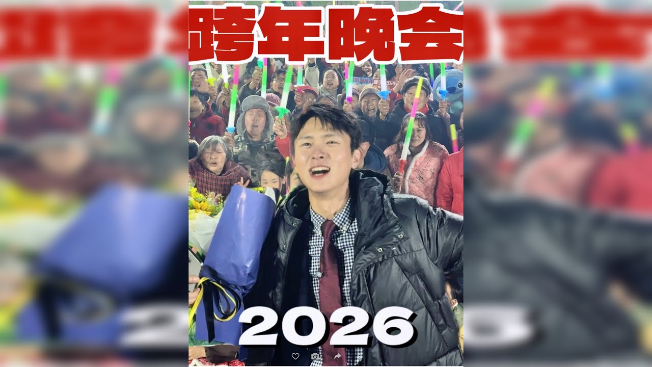 【2026】在村里办一场跨年晚会，是什么体验？