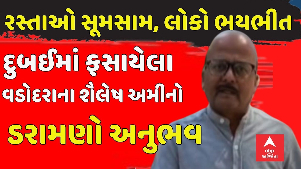 Israel Iran War Update | દુબઈમાં ફસાયેલા વડોદરાના શૈલેષ અમીનો ડરામણો અનુભવ | abp Asmita LIVE