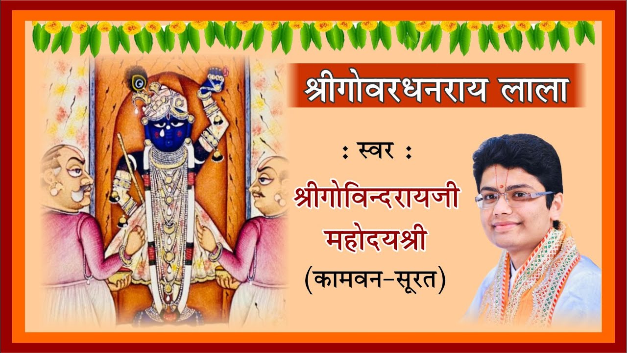 श्रीगोवर्धनराय लाला l By : Shri Govindraiji Mahodayshri ( Kamvan - Surat ) l