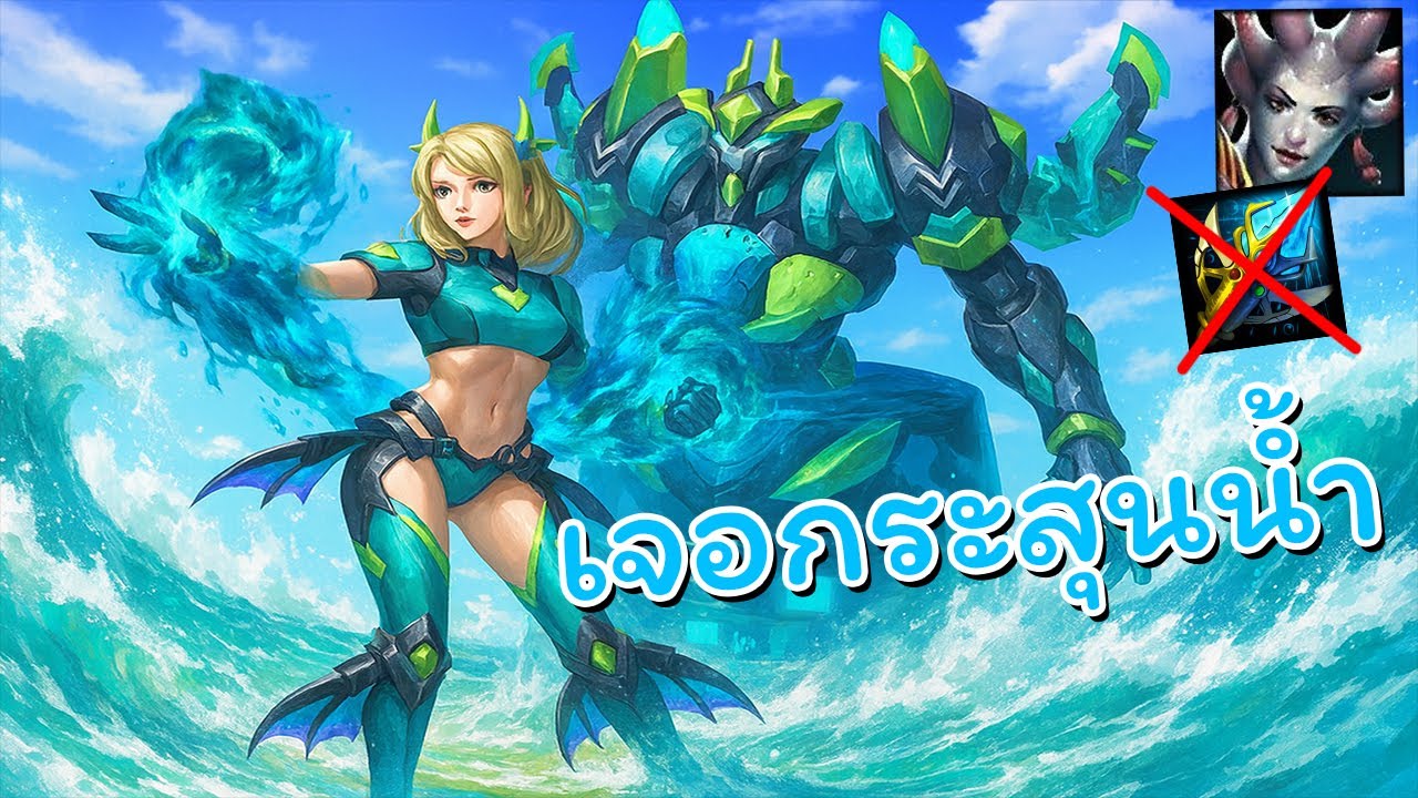Hon คทาฟ้าปรับมา แต่ไม่ได้ใช้เลย - Riptide