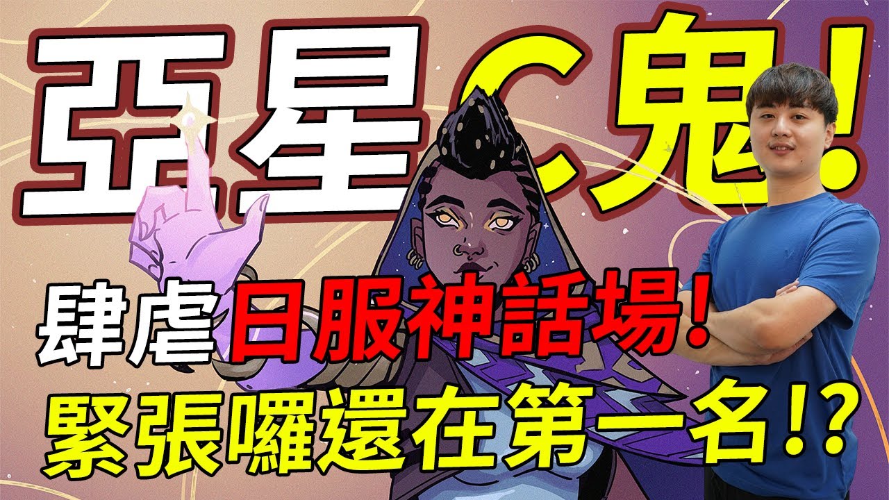 🐢龜狗🐢亞星C鬼!回歸肆虐日服神話場?!緊張囉還在第一名要怎麼贏RRR! feat 特戰英豪 by 宗瑋