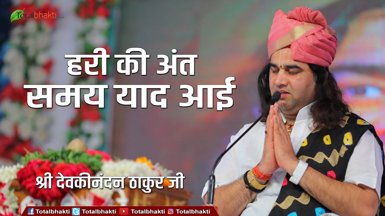 Latest Shyam Bhajan | Hari Ki Ant Samay Yaad Aayi | हरी की अंत समय याद आई | Devkinandan Thakur Ji