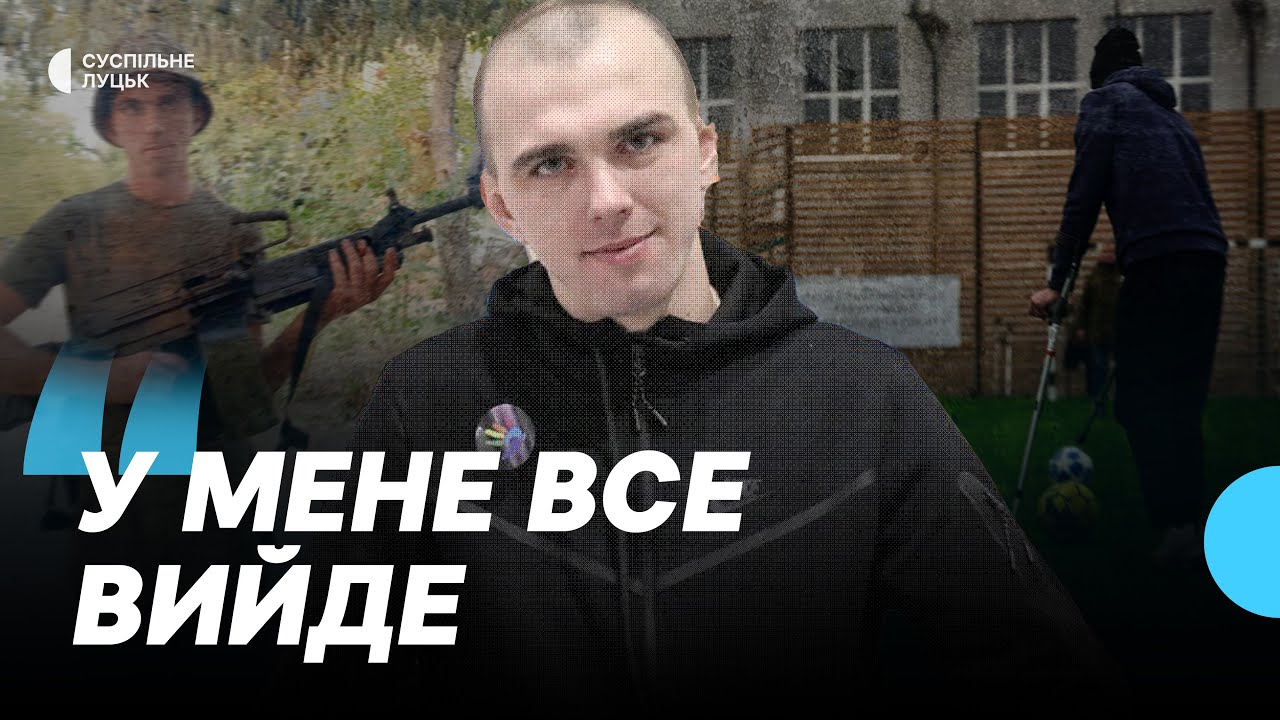 Боєць з Запоріжжя, який втратив ногу на війні, після лікування хоче оселитися в Луцьку