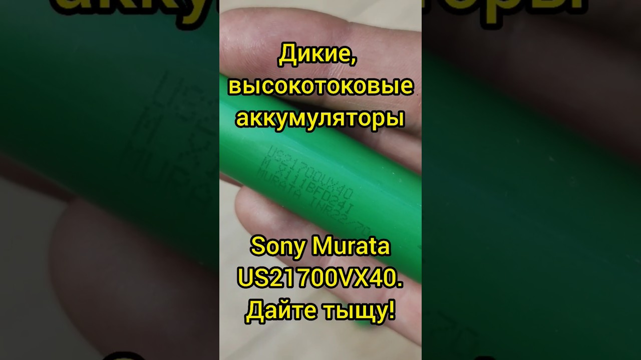 Дикие, высокотоковые аккумуляторы #Sony #Murata #US21700VX40. Дайте тыщу!