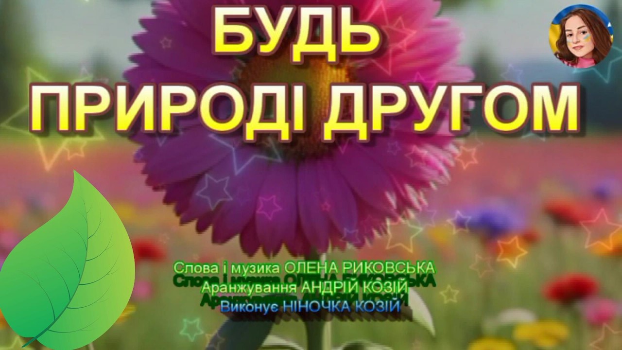БУДЬ ПРИРОДІ ДРУГОМ (НІНОЧКА КОЗІЙ)