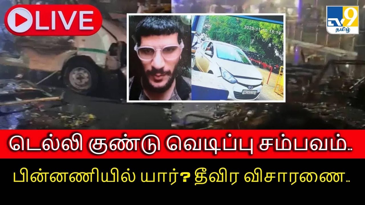 TV9 Tamil LIVE | டெல்லி குண்டு வெடிப்பு சம்பவம்.. பின்னணியில் யார்? தீவிர விசாரணை..