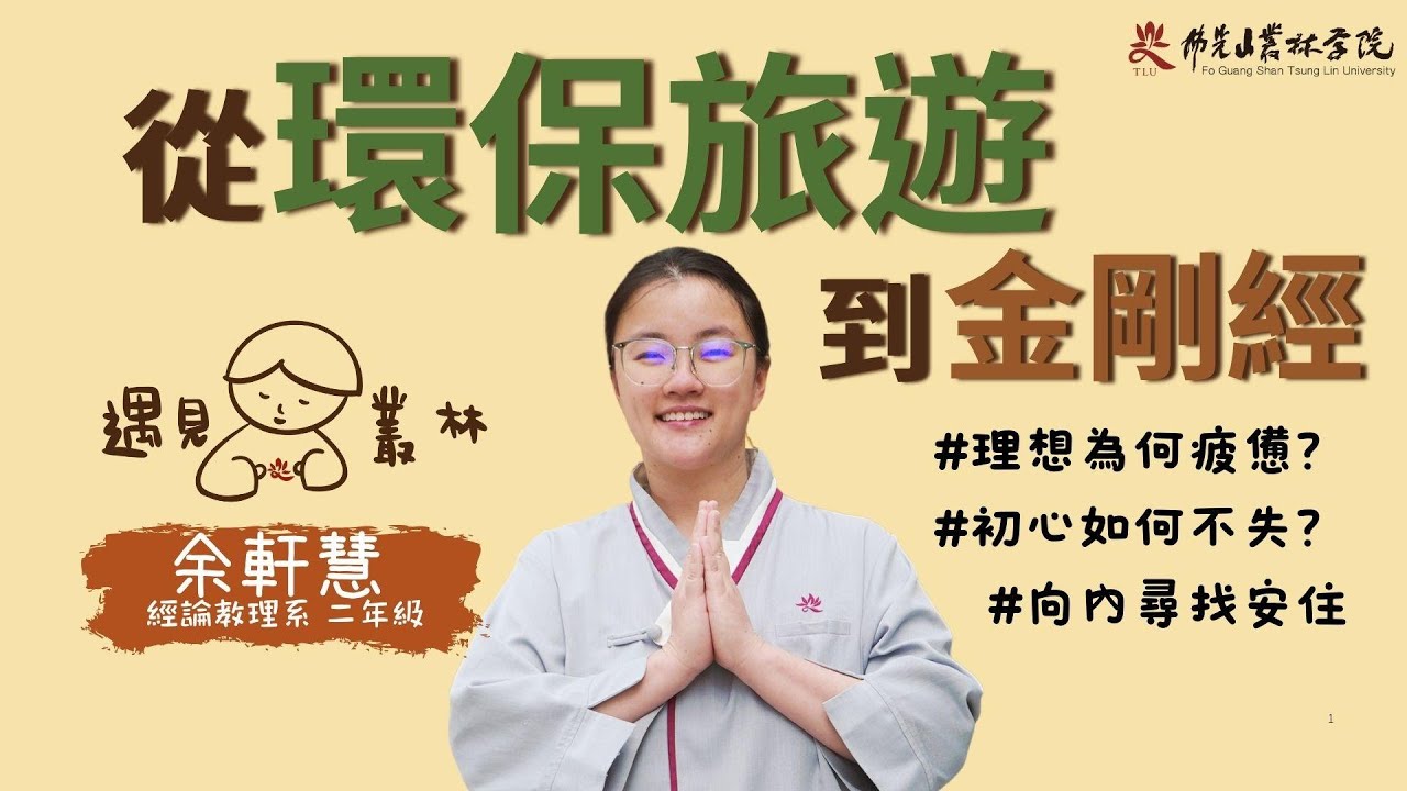 🌍 從環保旅遊到《金剛經》｜#理想為何疲憊 #初心如何不失 #向內尋找安住