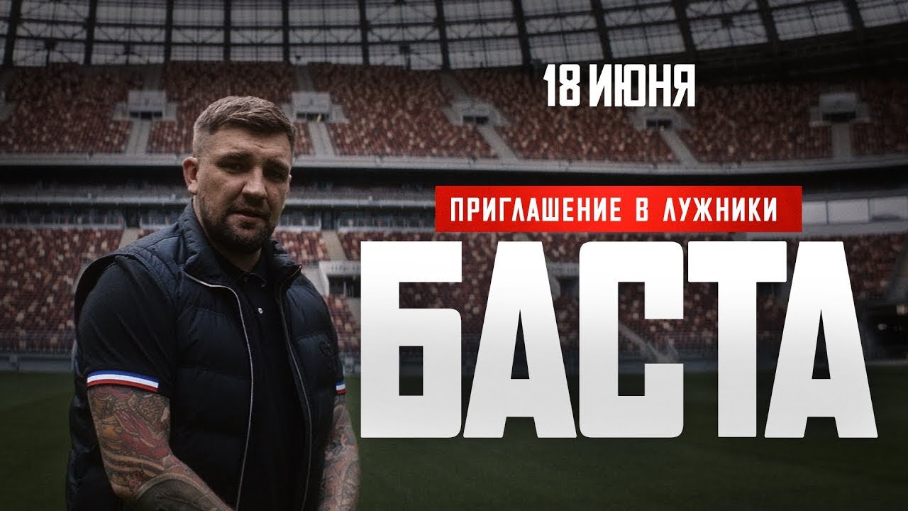 Баста - Приглашение на концерт в Лужники