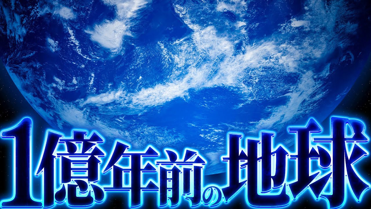 【魑魅魍魎】1億年前の地球はどんな世界だったのか？