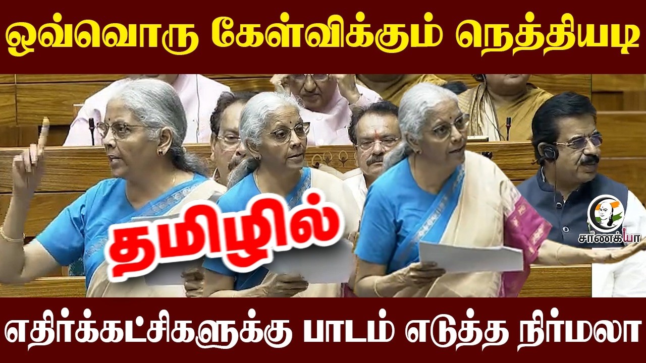 ஒவ்வொரு கேள்விக்கும் நெத்தியடி தமிழில்... எதிர்க்கட்சிகளுக்கு பாடம் எடுத்த Nirmala Sitharaman