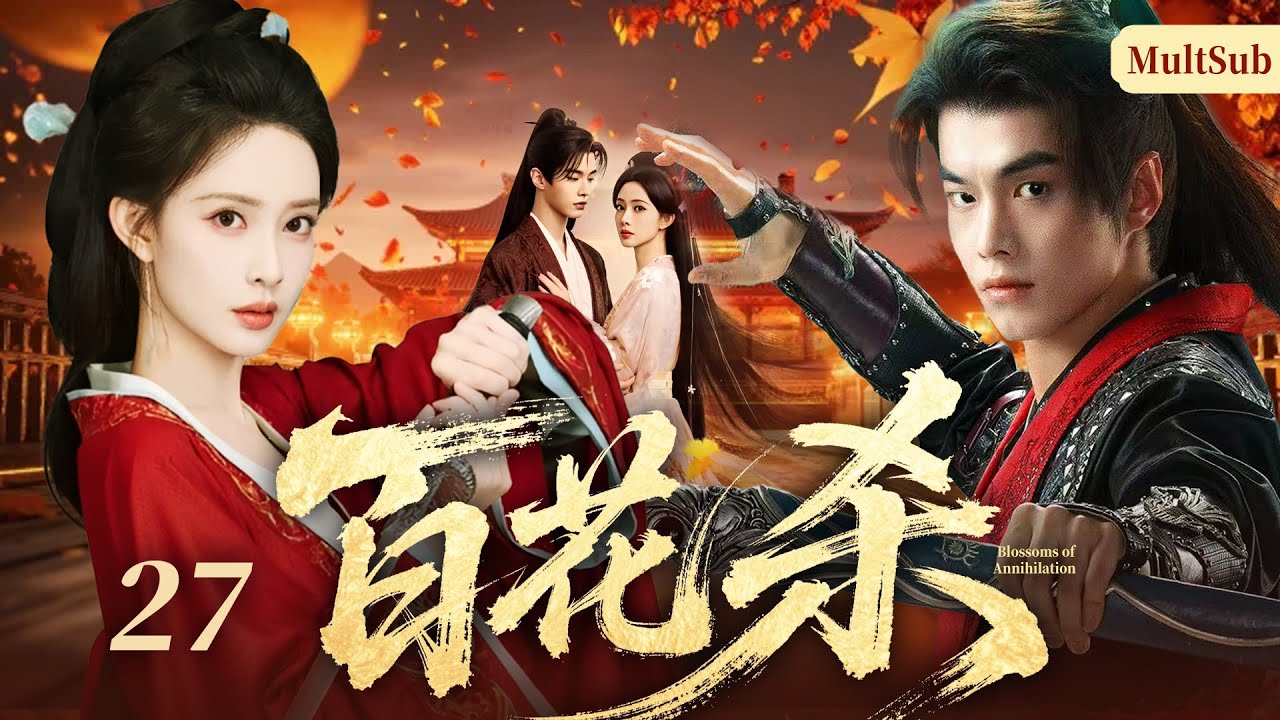 《百花殺》27🔥落魄前朝貴女復仇路，女扮男裝攪動幽州風雲，與敵營將軍從針鋒相對到並肩破局，聯手粉碎復闢陰謀，以蒼生為重守邊境安寧！#何与 #孟子义