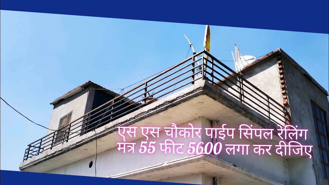 MS Thakur pipe mein simple design mein railing banane ka tarika 55 feat railing lagane ka tarika