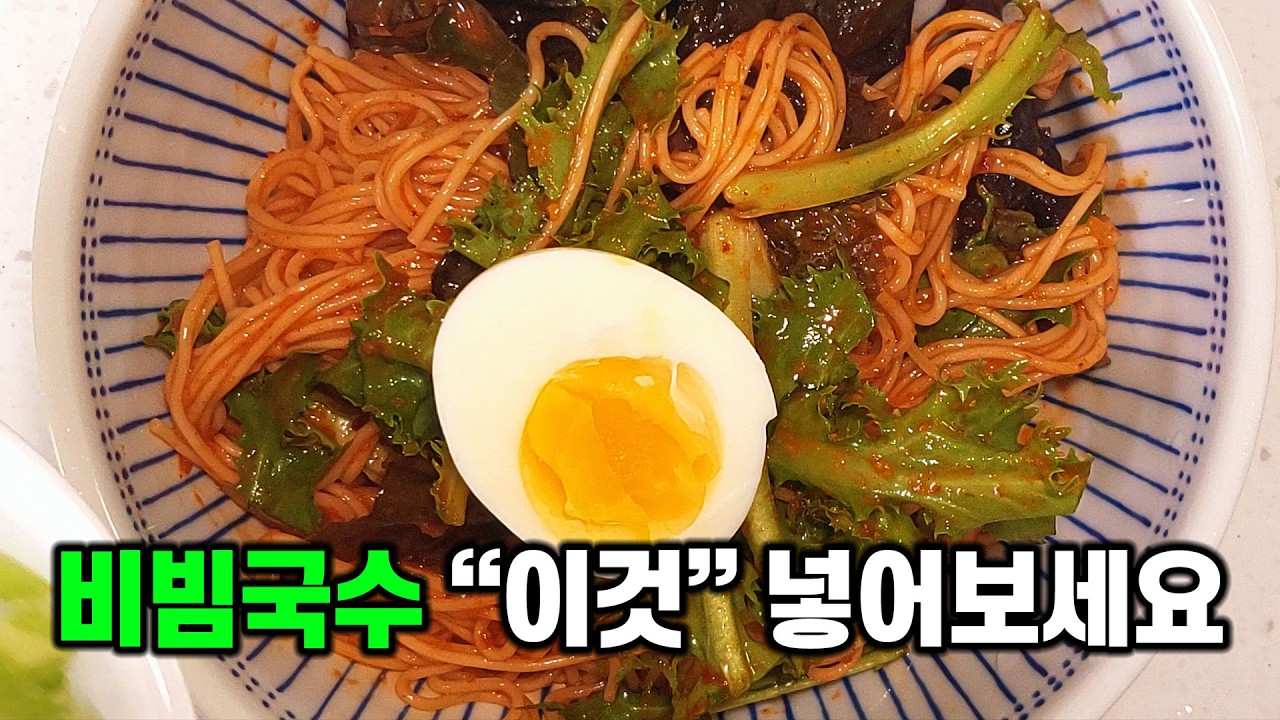 비빔국수 양념장에 '이것' 하나 갈아 넣으세요! 시원함이 터집니다.