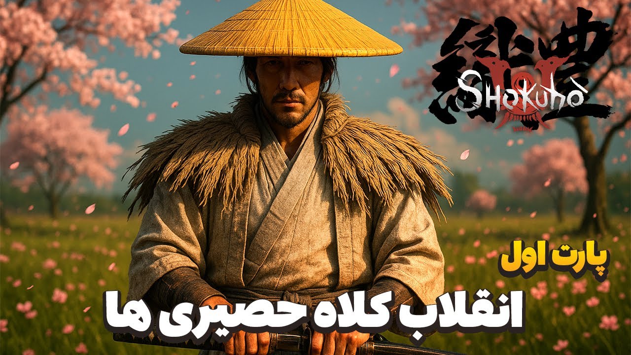 🔥 Shokuho - مود سامورایی برای Bannerlord | انقلاب کلاه حصیری های ژاپن کمپین مد ژاپن بنرلرد!