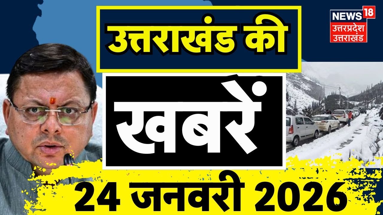 Uttarakhand News: देखिए उत्तराखंड की बड़ी खबरें | CM Dhami | Weather Update | Snowfall | IMD Alert