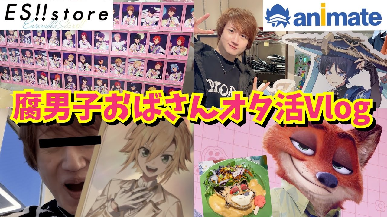 【腐男子オタ活Vlog】オスガキおばさんの冒険【にじさんじ6周年・あんスタストア・コラボカフェ・アニメイトetc...】