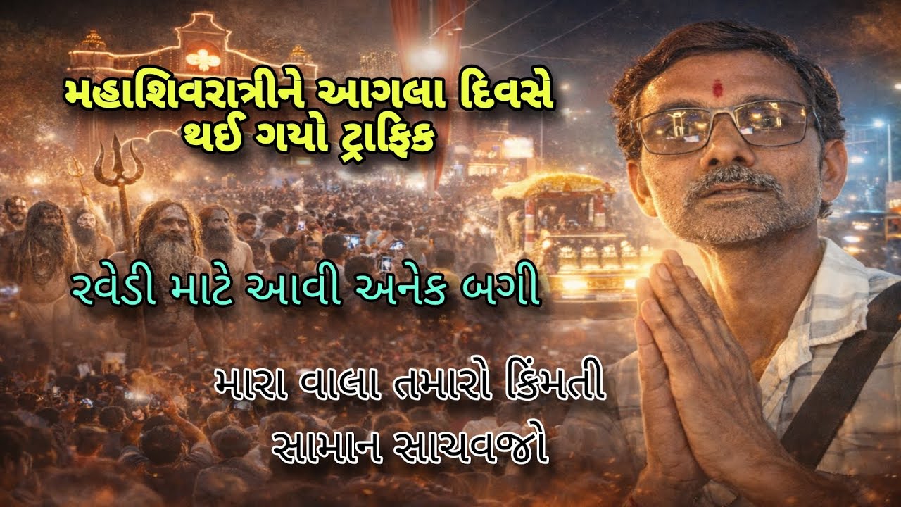 મહાશિવરાત્રી પહેલા ટ્રાફિક જામ | ચોરીની ઘટના? | રવેડી માટે ખાસ બગીઓ આવી