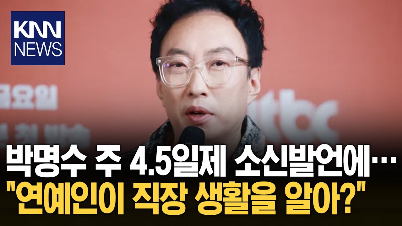 4.5일제 관련 발언, 쏟아진 비난 