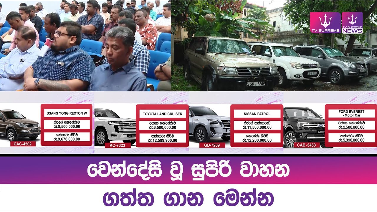 වෙන්දේසි වූ සුපිරි වාහන ගත්ත ගාන මෙන්න