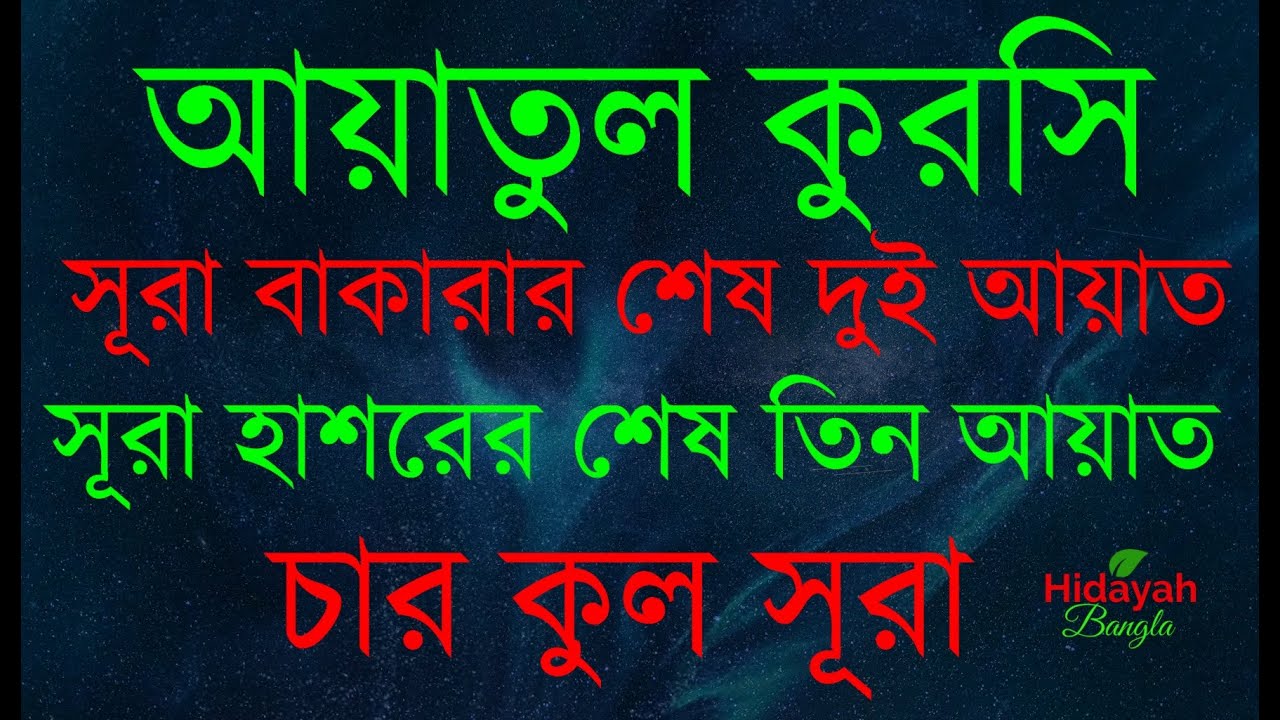 চার কুল সূরা ,  সূরা বাকারার শেষ দুই আয়াত , সূরা হাশরের শেষ তিন আয়াত