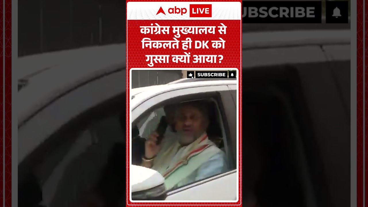 Viral Video : Congress मुख्यालय से निकलते ही DK को गुस्सा क्यों आया? #dkshivakumar #ytshorts
