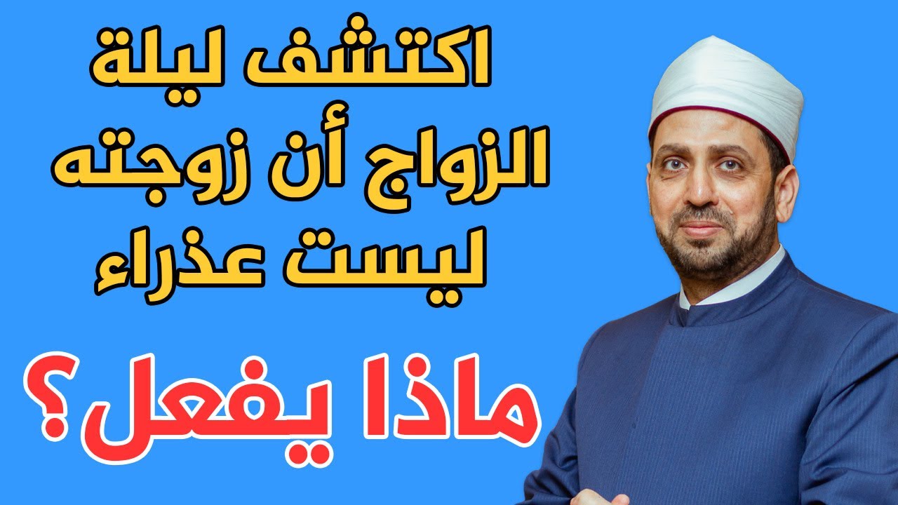 رجل تزوج من امرأة ثم اكتشف ليلة الزواج أنها ليست عذراء.. ماذا يفعل؟