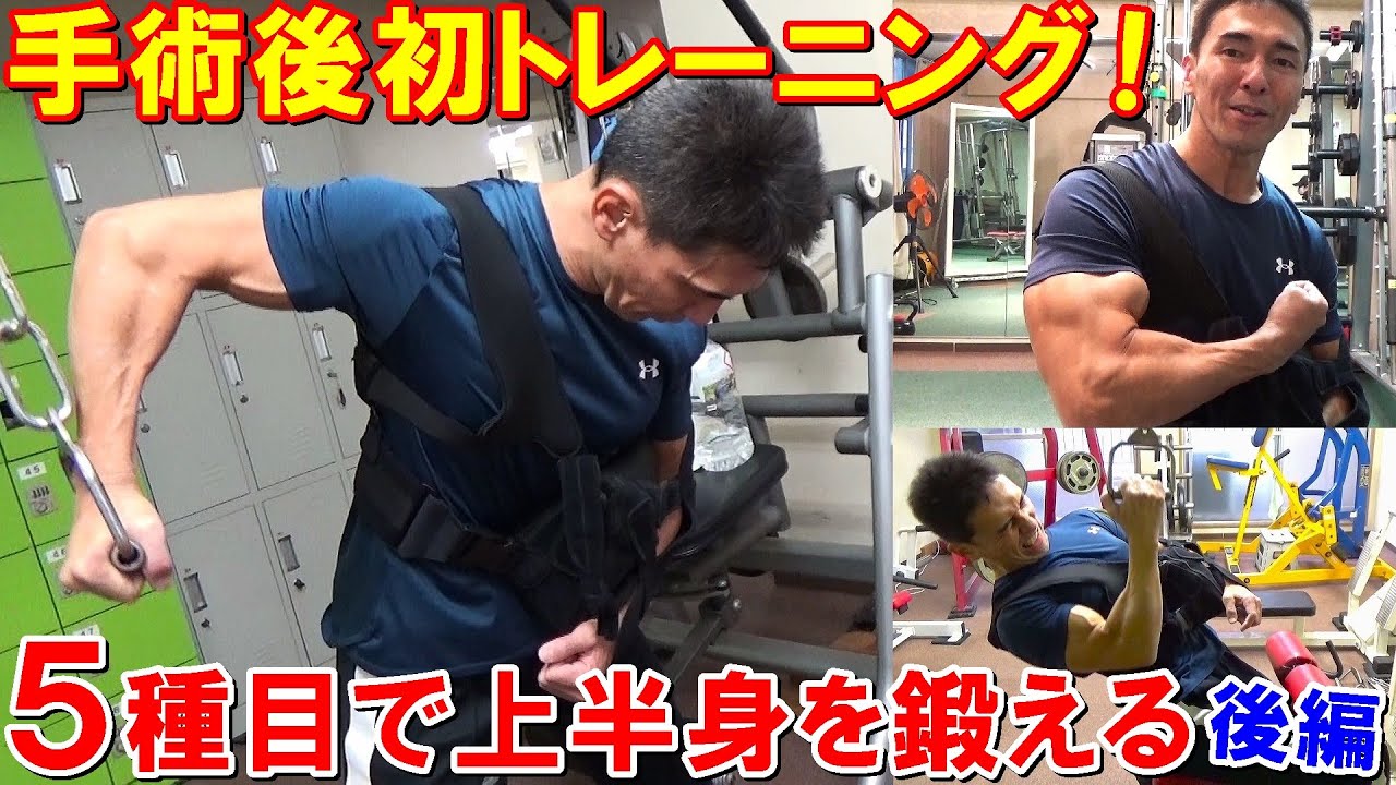 【筋トレ】片腕を固定して出来る5種目メニューで上半身を鍛える！肩腱板断裂手術から1週間のトレーニング【後編】